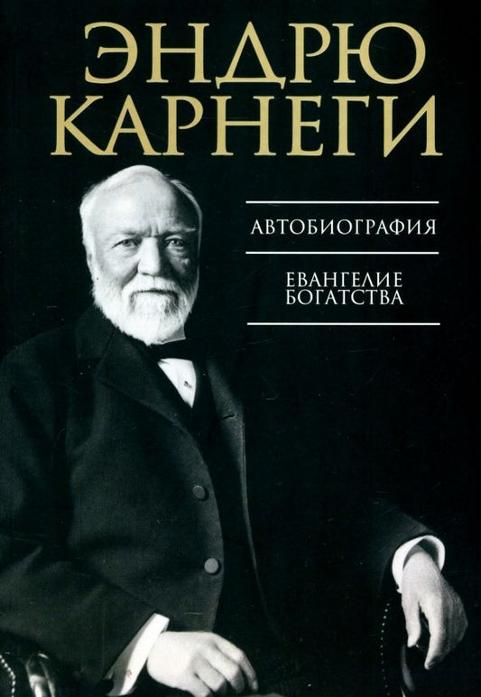 Обложка книги "Эндрю Карнеги: Автобиография. Евангелие богатства"