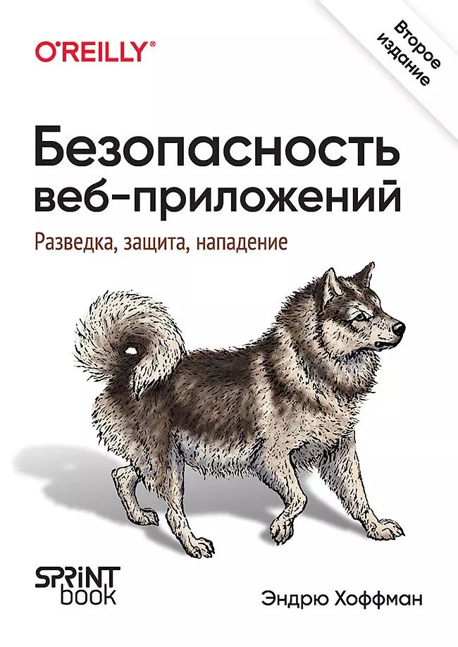 Обложка книги "Эндрю Хоффман: Безопасность веб-приложений. Разведка, защита, нападение"