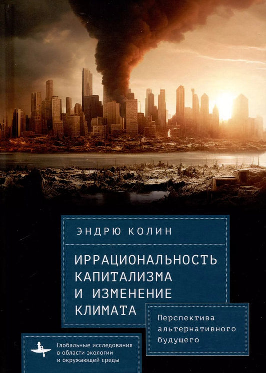 Обложка книги "Эндрю Колин: Иррациональность капитализма и изменение климата"