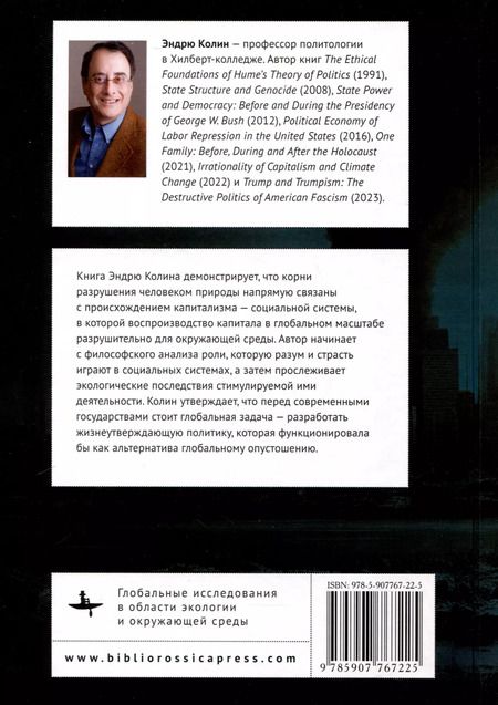 Фотография книги "Эндрю Колин: Иррациональность капитализма и изменение климата"