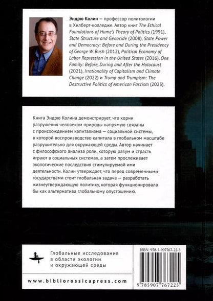 Фотография книги "Эндрю Колин: Иррациональность капитализма и изменение климата"