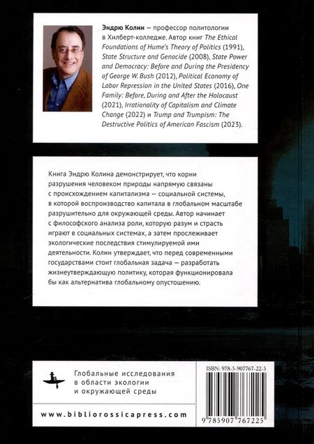 Фотография книги "Эндрю Колин: Иррациональность капитализма и изменение климата"
