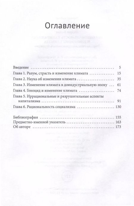 Фотография книги "Эндрю Колин: Иррациональность капитализма и изменение климата"
