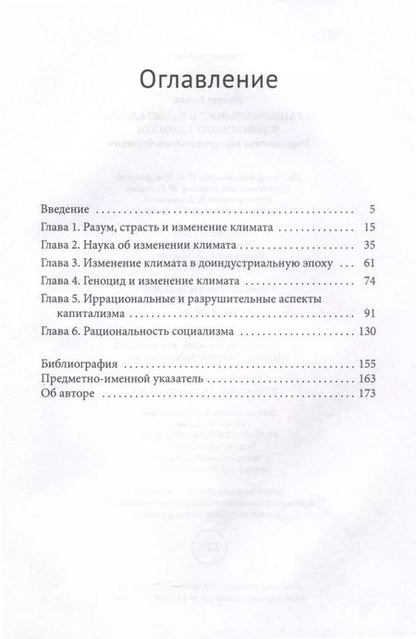 Фотография книги "Эндрю Колин: Иррациональность капитализма и изменение климата"