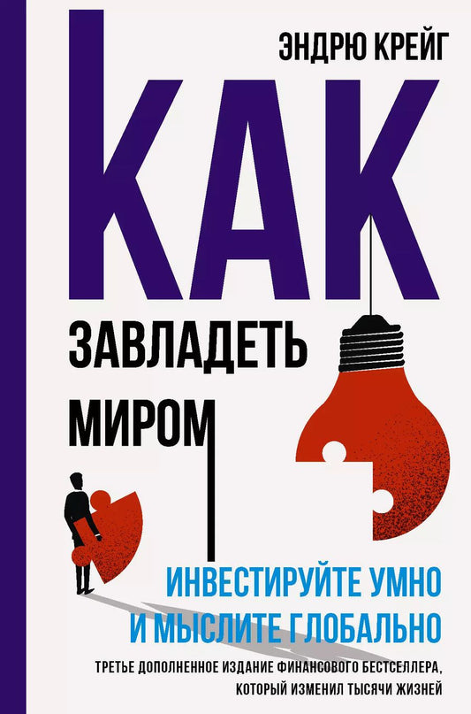 Обложка книги "Эндрю Крейг: Как завладеть миром. Руководство по глобальному мышлению и умному инвестированию"