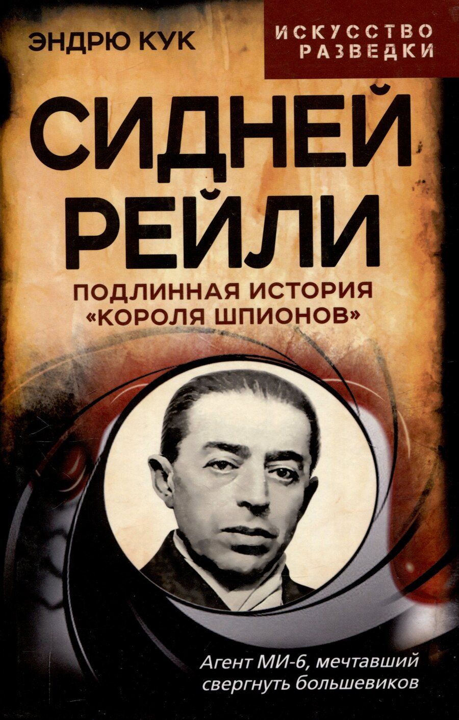Обложка книги "Эндрю Кук: Сидней Рейли. Подлинная история «короля шпионов»"