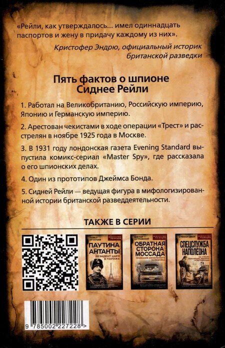 Фотография книги "Эндрю Кук: Сидней Рейли. Подлинная история «короля шпионов»"