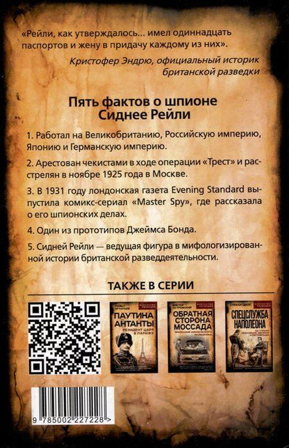 Фотография книги "Эндрю Кук: Сидней Рейли. Подлинная история «короля шпионов»"
