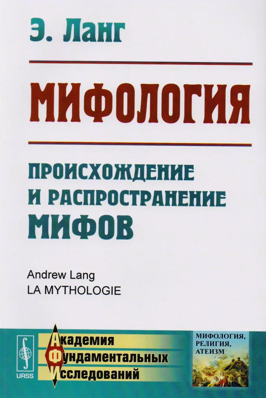 Обложка книги "Эндрю Ланг: Мифология: Происхождение и распространение мифов"