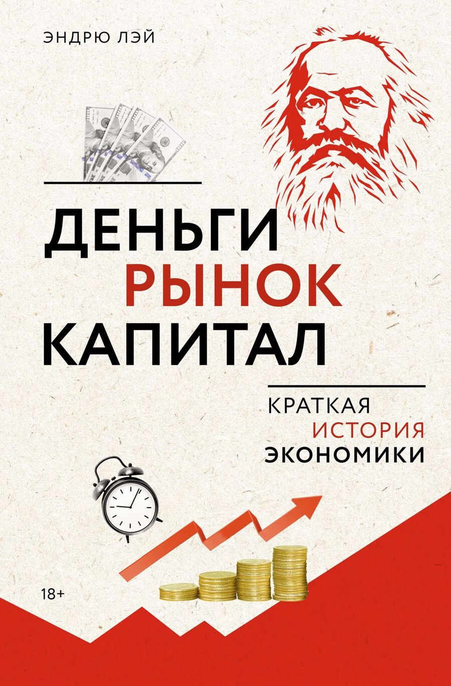 Обложка книги "Эндрю Лэй: Деньги, рынок, капитал: Краткая история экономики"