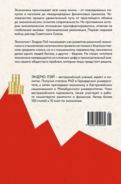 Фотография книги "Эндрю Лэй: Деньги, рынок, капитал: Краткая история экономики"