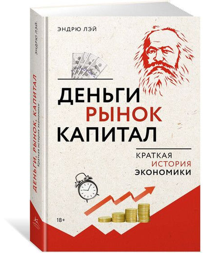 Фотография книги "Эндрю Лэй: Деньги, рынок, капитал: Краткая история экономики"
