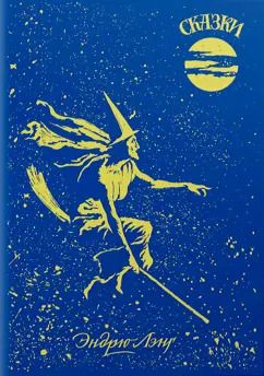 Обложка книги "Эндрю Лэнг: Голубая книга сказок"