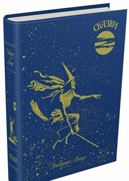 Фотография книги "Эндрю Лэнг: Голубая книга сказок"