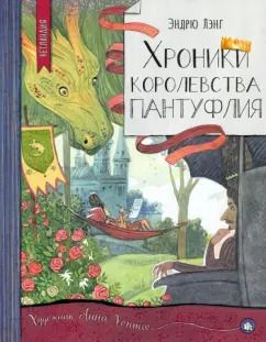 Обложка книги "Эндрю Лэнг: Хроники королевства Пантуфлия"
