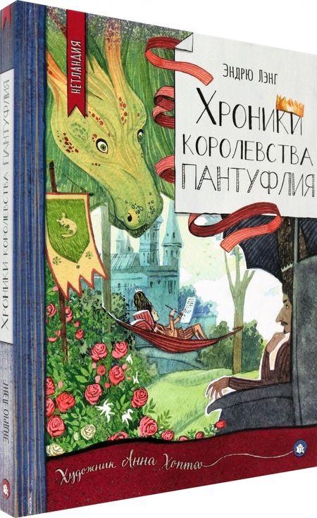 Фотография книги "Эндрю Лэнг: Хроники королевства Пантуфлия"