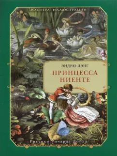 Обложка книги "Эндрю Лэнг: Принцесса Ниенте в Волшебной Стране"