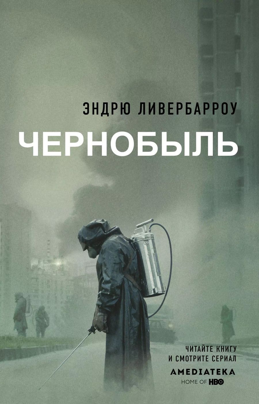 Обложка книги "Эндрю Ливербарроу: Чернобыль 01:23:40"