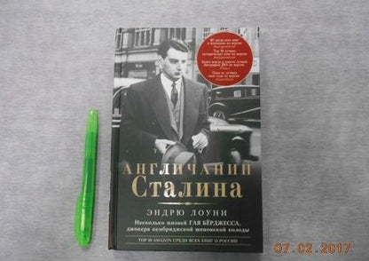 Фотография книги "Эндрю Лоуни: Англичанин Сталина. Несколько жизней Гая Бёрджесса"