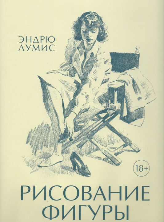 Обложка книги "Эндрю Лумис: Рисование фигуры"