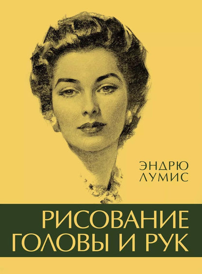 Обложка книги "Эндрю Лумис: Рисование головы и рук"