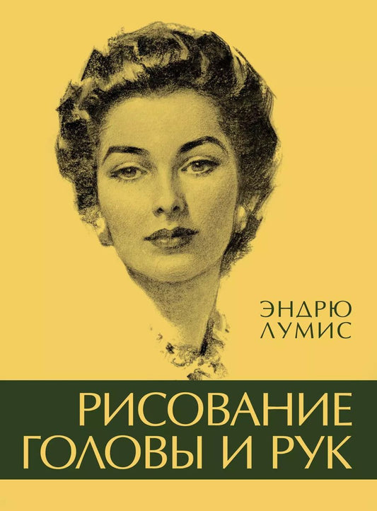 Обложка книги "Эндрю Лумис: Рисование головы и рук"