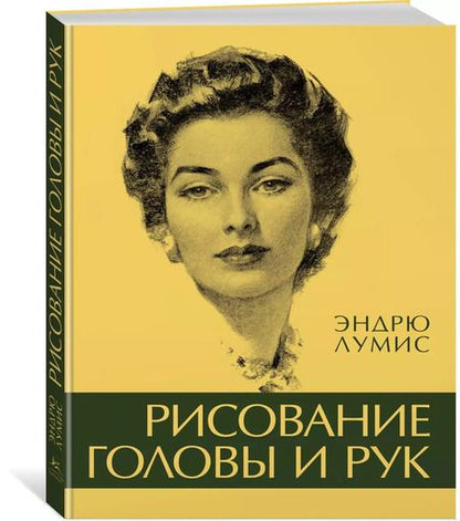 Фотография книги "Эндрю Лумис: Рисование головы и рук"