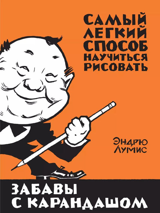 Обложка книги "Эндрю Лумис: Забавы с карандашом"