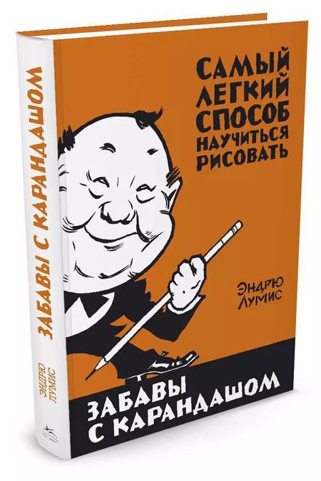 Фотография книги "Эндрю Лумис: Забавы с карандашом"