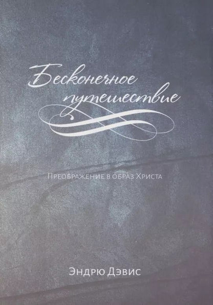 Обложка книги "Эндрю М.: Бесконечное путешествие. Преображение в образ Христа"
