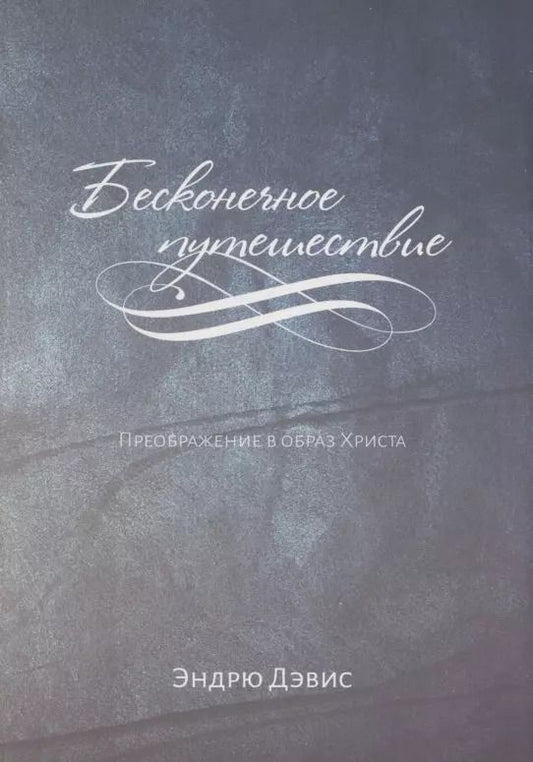 Обложка книги "Эндрю М.: Бесконечное путешествие. Преображение в образ Христа"