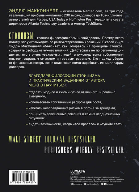 Фотография книги "Эндрю МакКоннелл: Думай как стоик. Философия, которая позволит вернуть контроль над собственным разумом"