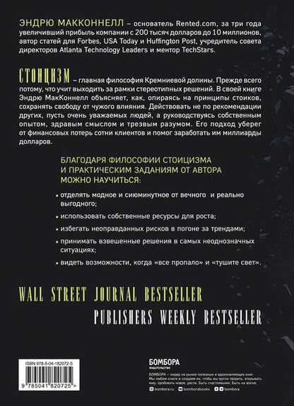 Фотография книги "Эндрю МакКоннелл: Думай как стоик. Философия, которая позволит вернуть контроль над собственным разумом"