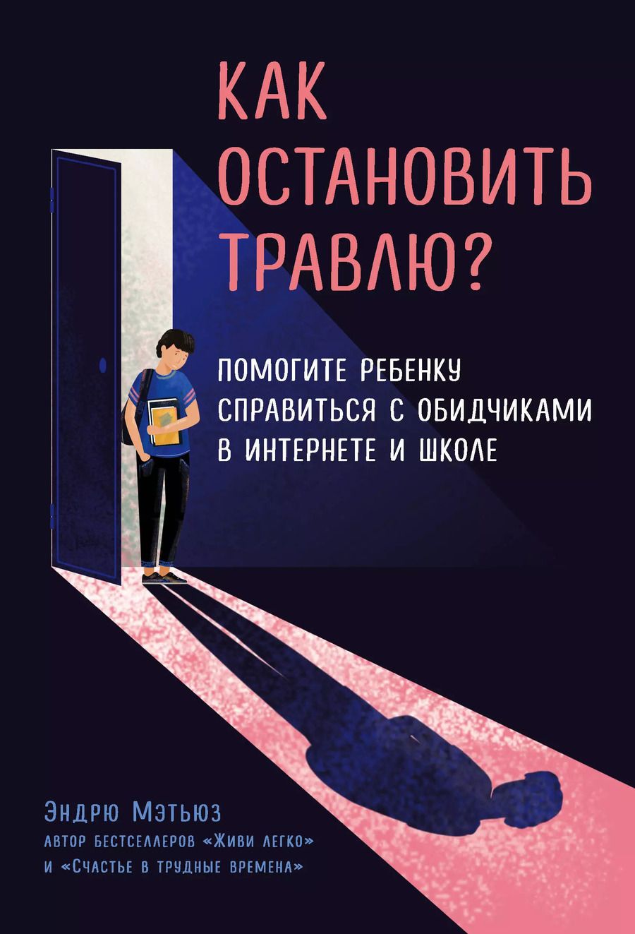 Обложка книги "Эндрю Мэтьюз: Как остановить травлю? Помогите ребенку справиться с обидчиками в интернете и школе"