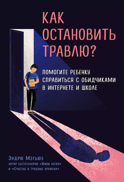 Обложка книги "Эндрю Мэтьюз: Как остановить травлю? Помогите ребенку справиться с обидчиками в интернете и школе"
