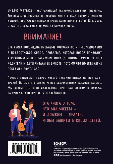 Фотография книги "Эндрю Мэтьюз: Как остановить травлю? Помогите ребенку справиться с обидчиками в интернете и школе"