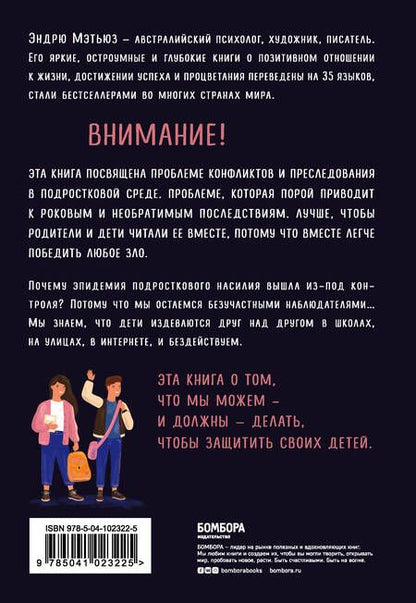 Фотография книги "Эндрю Мэтьюз: Как остановить травлю? Помогите ребенку справиться с обидчиками в интернете и школе"