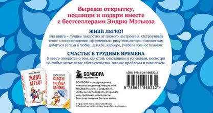 Обложка книги "Эндрю Мэтьюз: Комплект Подарок на счастье от Эндрю Мэтьюза: Живи легко! Счастье в трудные времена"