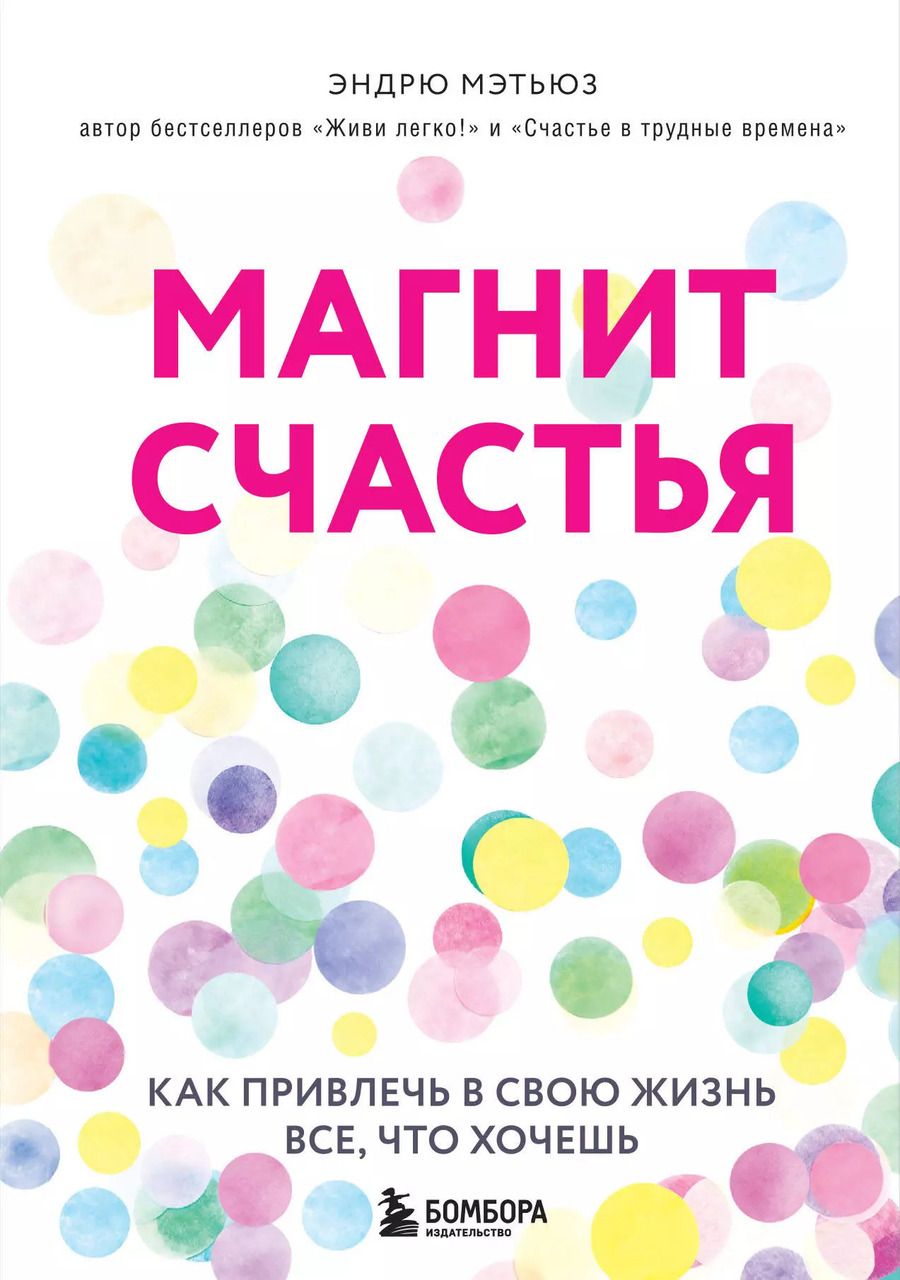 Обложка книги "Эндрю Мэтьюз: Магнит счастья. Как привлечь в свою жизнь все, что хочешь"