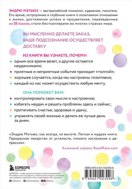 Фотография книги "Эндрю Мэтьюз: Магнит счастья. Как привлечь в свою жизнь все, что хочешь"