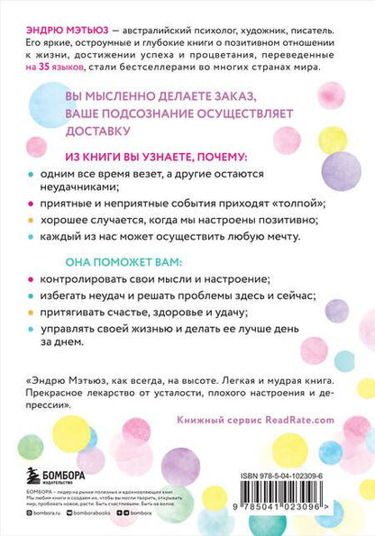 Фотография книги "Эндрю Мэтьюз: Магнит счастья. Как привлечь в свою жизнь все, что хочешь"
