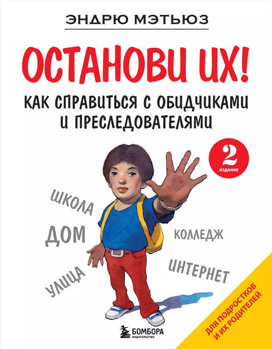Обложка книги "Эндрю Мэтьюз: Останови их! Как справиться с обидчиками и преследователями (2-ое издание)"