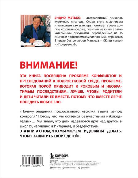 Фотография книги "Эндрю Мэтьюз: Останови их! Как справиться с обидчиками и преследователями (2-ое издание)"