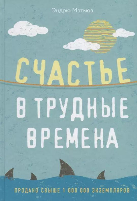 Обложка книги "Эндрю Мэтьюз: Счастье в трудные времена"