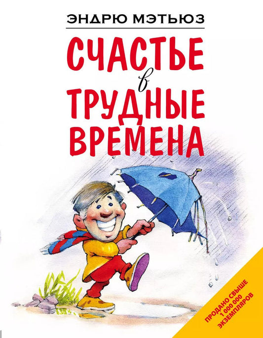 Обложка книги "Эндрю Мэтьюз: Счастье в трудные времена"