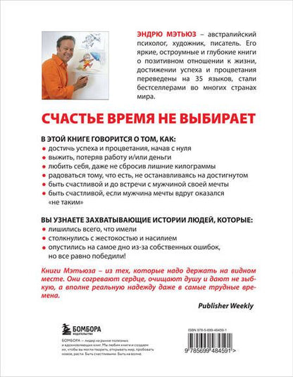 Фотография книги "Эндрю Мэтьюз: Счастье в трудные времена"