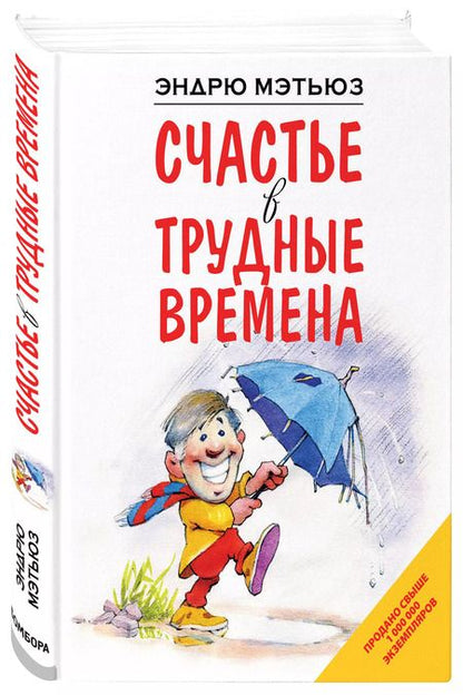 Фотография книги "Эндрю Мэтьюз: Счастье в трудные времена"