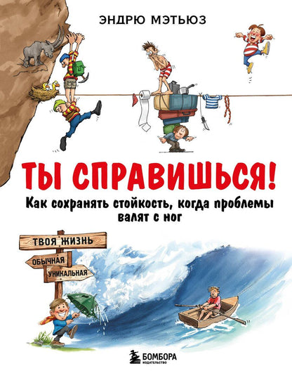 Обложка книги "Эндрю Мэтьюз: Ты справишься! Как сохранять стойкость, когда проблемы валят с ног"