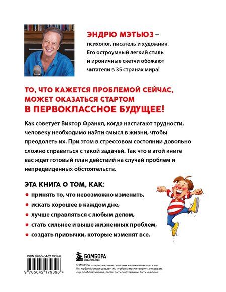 Фотография книги "Эндрю Мэтьюз: Ты справишься! Как сохранять стойкость, когда проблемы валят с ног"