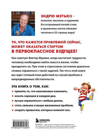 Фотография книги "Эндрю Мэтьюз: Ты справишься! Как сохранять стойкость, когда проблемы валят с ног"
